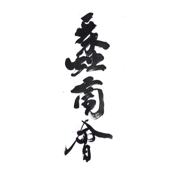 蠡商会